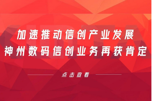 加速推动信创产业发展，星空xingkong数码信创业务再获肯定